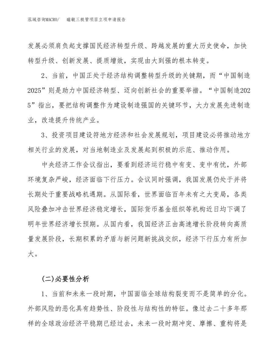 关于建设磁敏三极管项目立项申请报告模板（总投资17000万元）_第5页