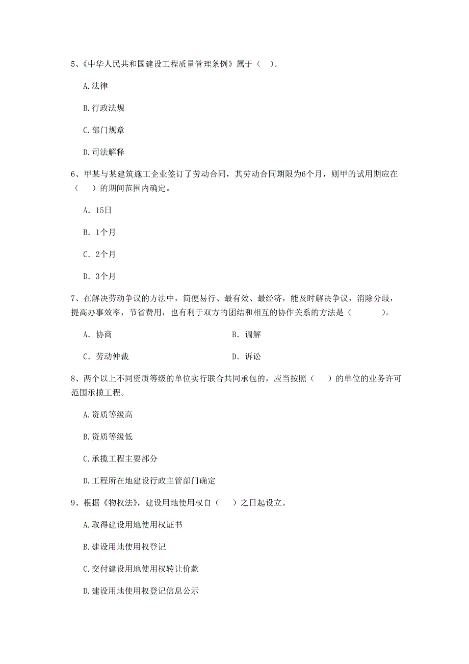 辽宁省二级建造师《建设工程法规及相关知识》检测题（i卷） （附解析）_第2页