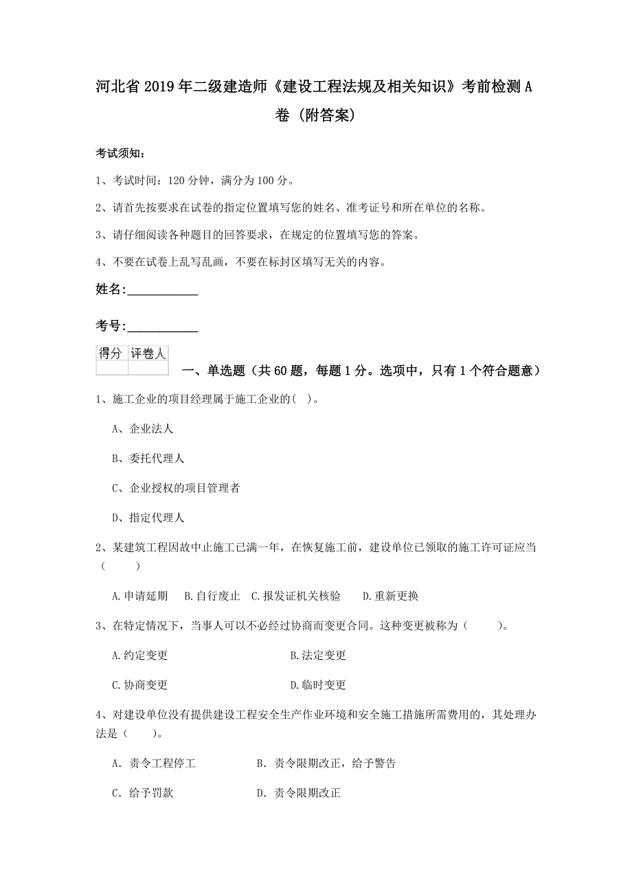 河北省2019年二级建造师《建设工程法规及相关知识》考前检测a卷 （附答案）_第1页