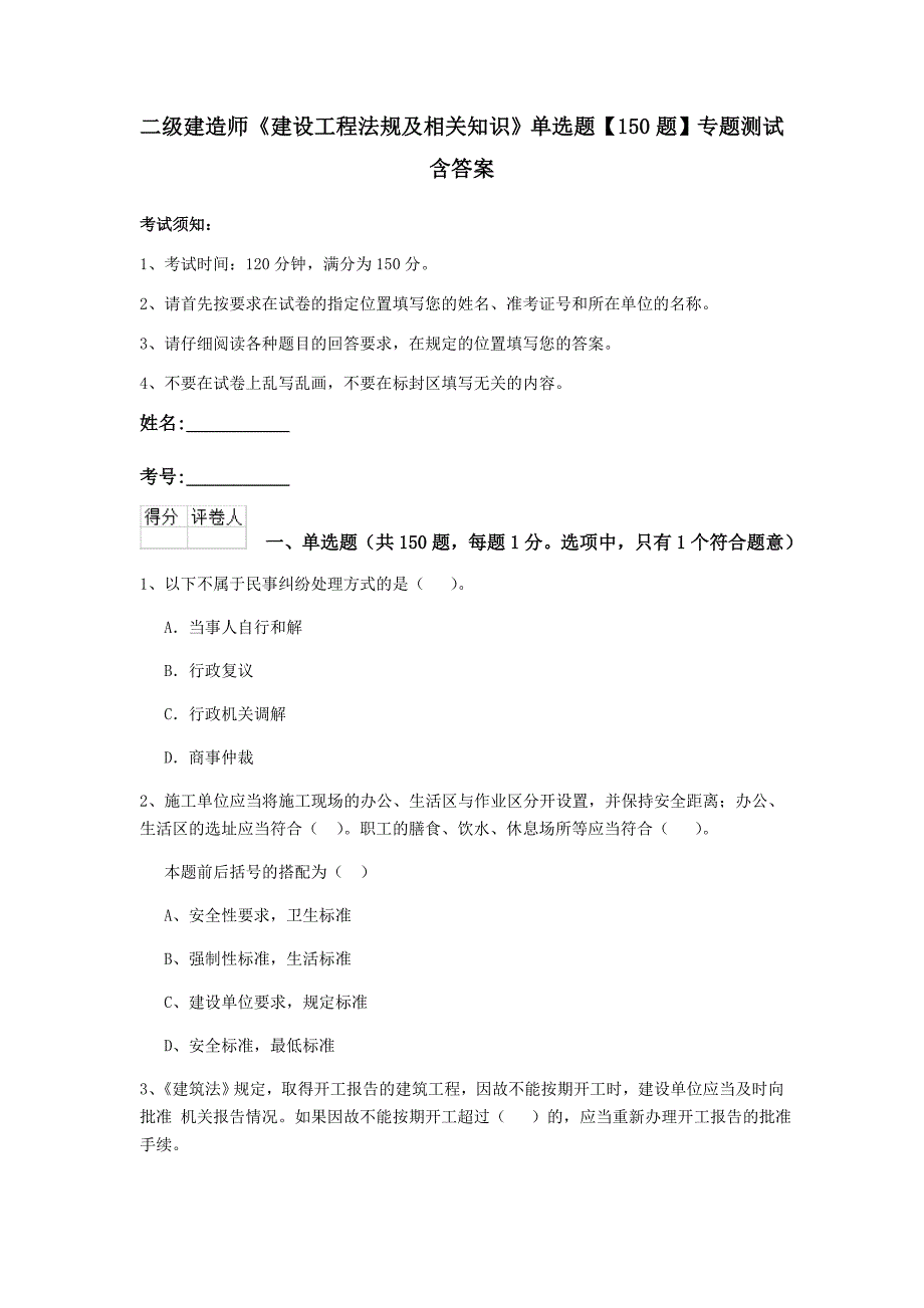 二级建造师《建设工程法规及相关知识》单选题【150题】专题测试 含答案_第1页