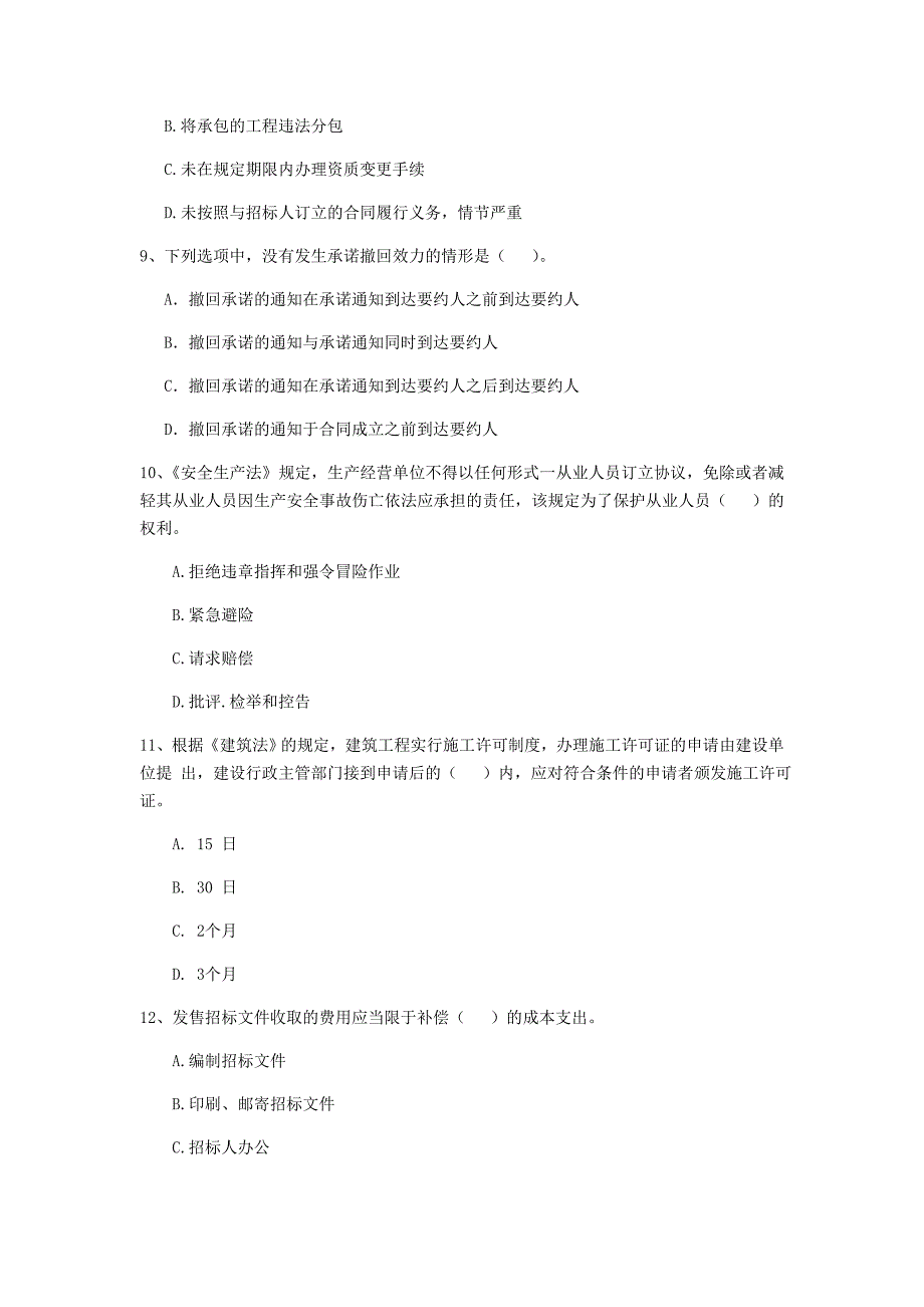 二级建造师《建设工程法规及相关知识》单选题【150题】专题测试 含答案_第3页