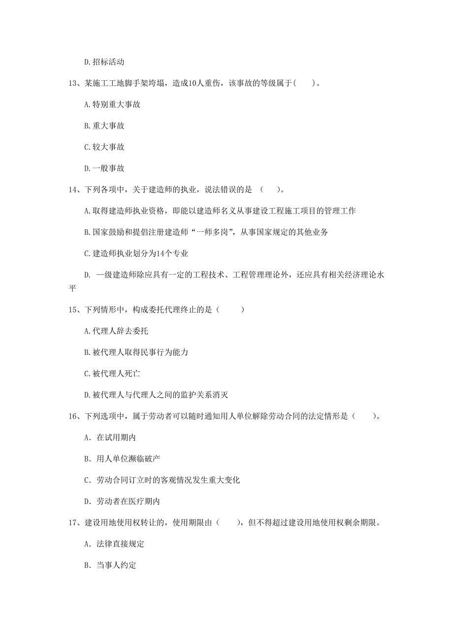 二级建造师《建设工程法规及相关知识》单选题【150题】专题测试 含答案_第4页