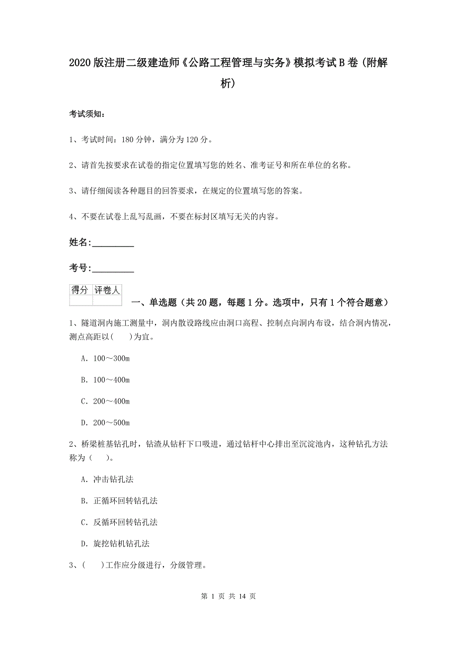 2020版注册二级建造师《公路工程管理与实务》模拟考试b卷 （附解析）_第1页