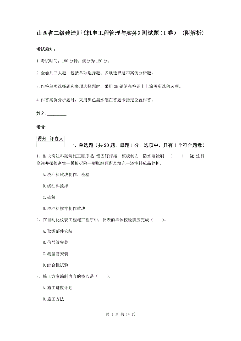 山西省二级建造师《机电工程管理与实务》测试题（i卷） （附解析）_第1页