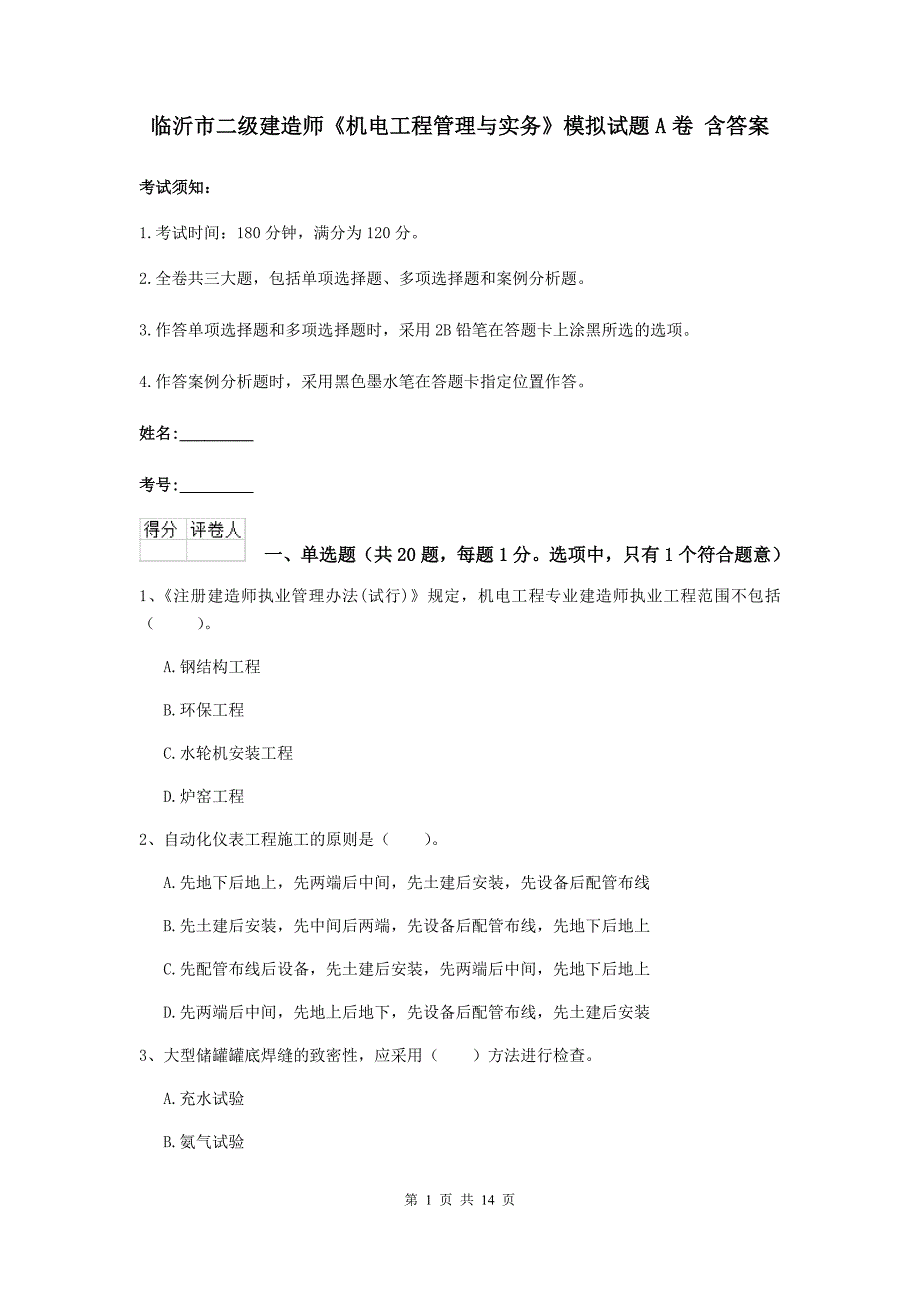 临沂市二级建造师《机电工程管理与实务》模拟试题a卷 含答案_第1页