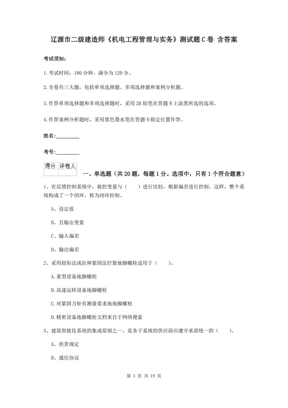 辽源市二级建造师《机电工程管理与实务》测试题c卷 含答案_第1页