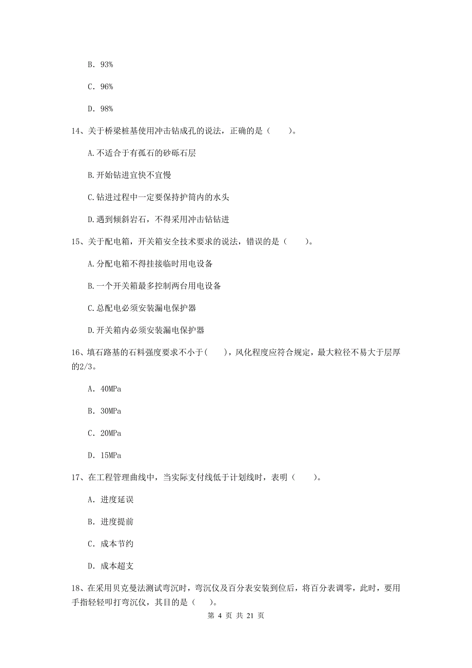 2020年国家注册二级建造师《公路工程管理与实务》单选题【80题】专项检测（ii卷） （附答案）_第4页