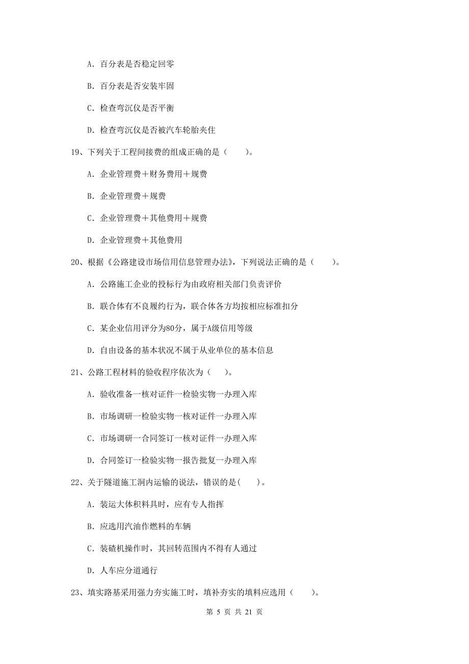 2020年国家注册二级建造师《公路工程管理与实务》单选题【80题】专项检测（ii卷） （附答案）_第5页