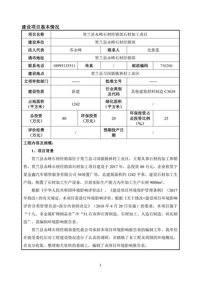 贺兰县永峰石材经销部石材加工项目环境影响报告表