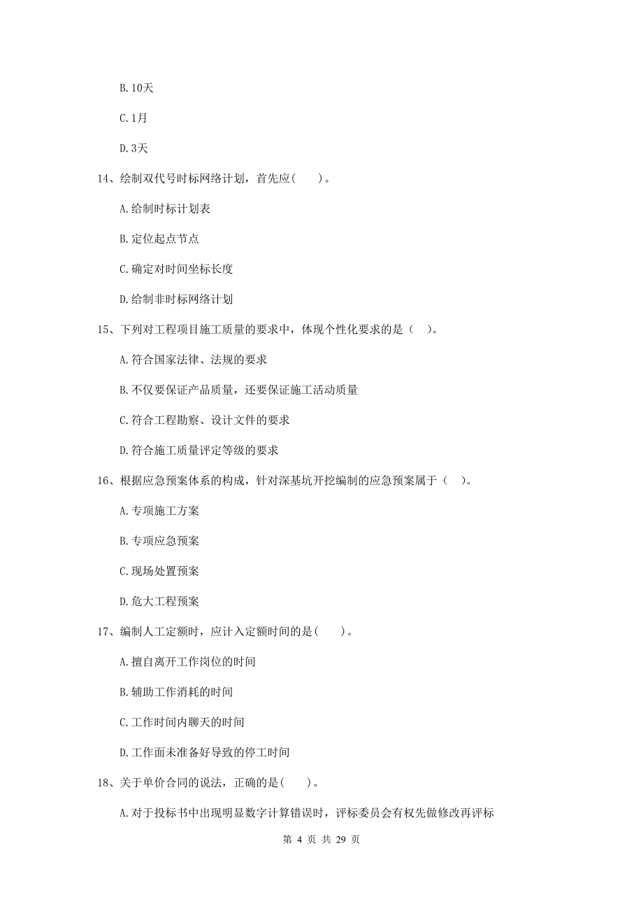 全国2019年二级建造师《建设工程施工管理》模拟考试c卷 （附解析）_第4页