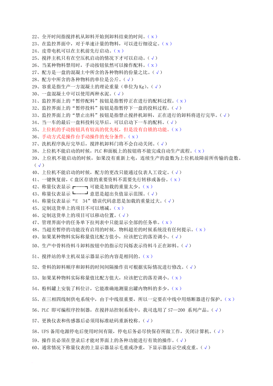 搅拌站售后工程师电气试题库(改).doc_第3页