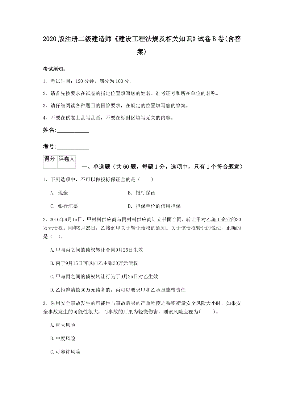 2020版注册二级建造师《建设工程法规及相关知识》试卷b卷 （含答案）_第1页