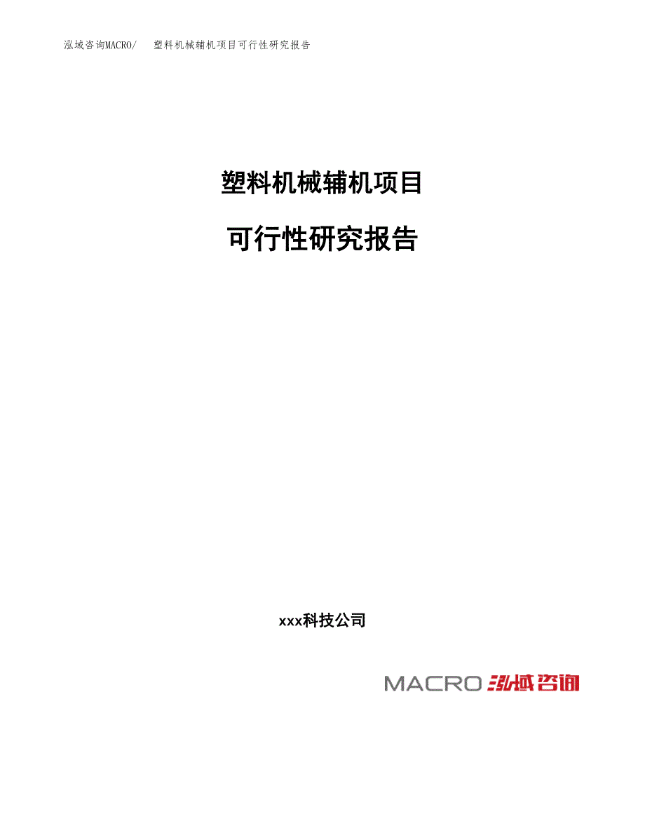 塑料机械辅机项目可行性研究报告（总投资22000万元）（87亩）_第1页