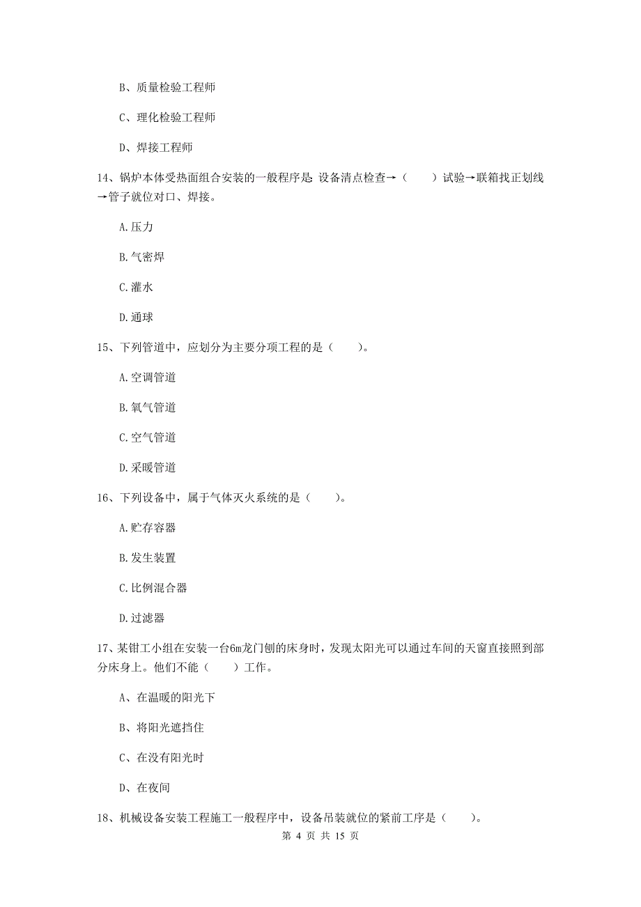 注册二级建造师《机电工程管理与实务》模拟试题d卷 （附答案）_第4页