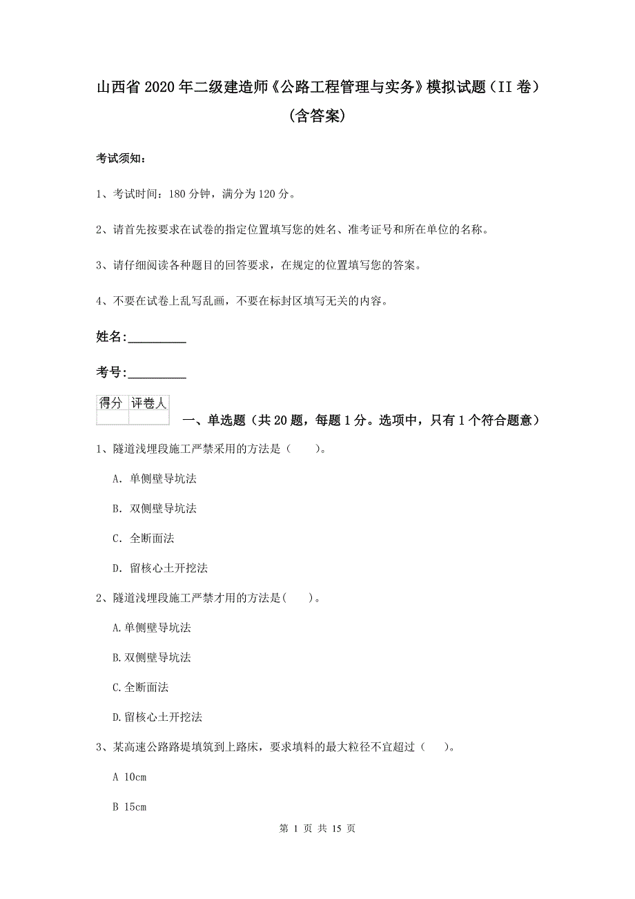 山西省2020年二级建造师《公路工程管理与实务》模拟试题（ii卷） （含答案）_第1页