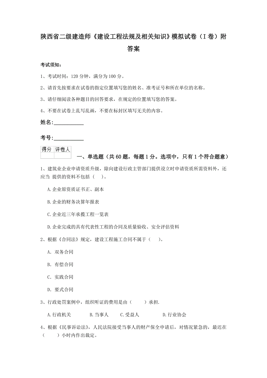 陕西省二级建造师《建设工程法规及相关知识》模拟试卷（i卷） 附答案_第1页