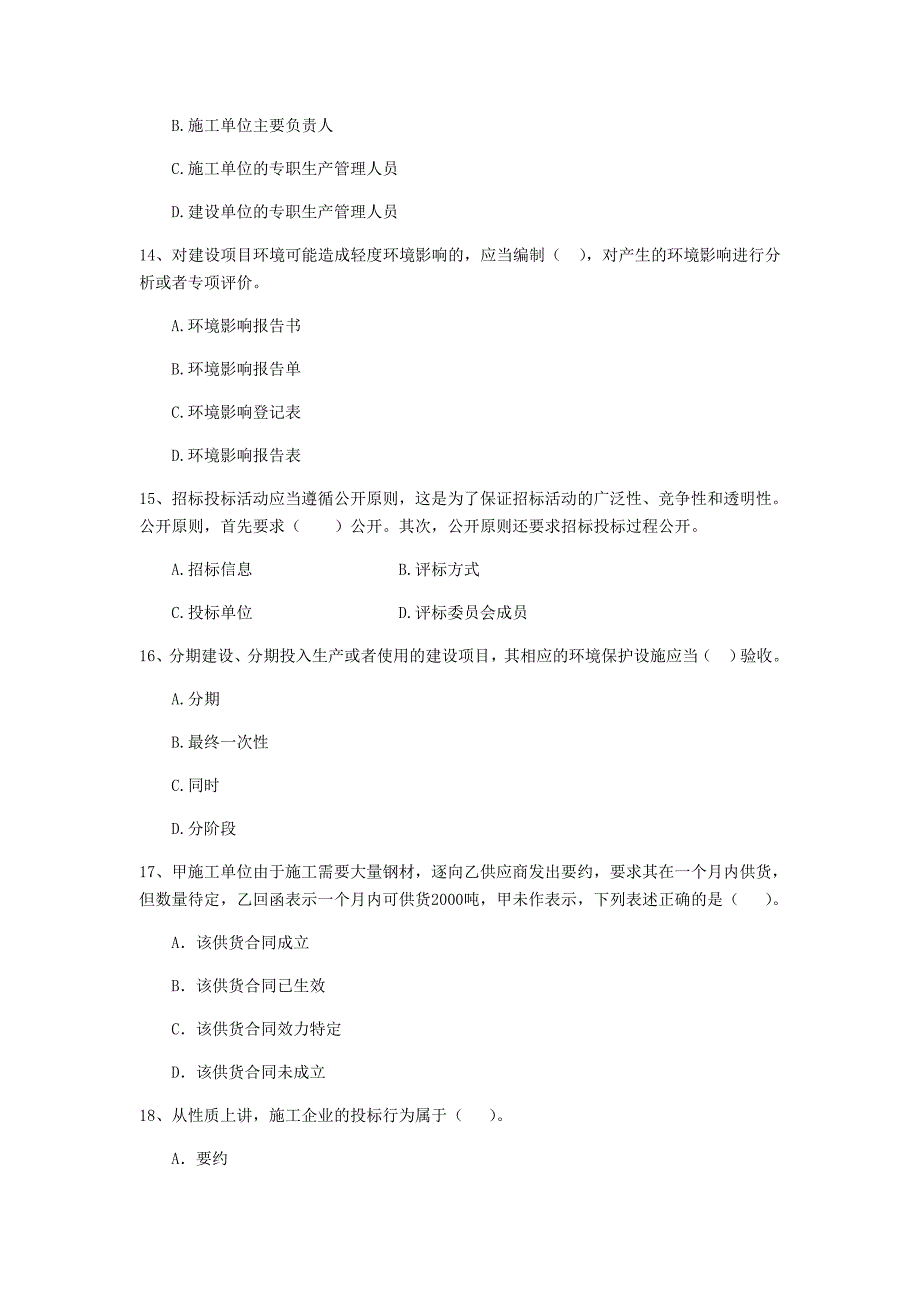 2019-2020年全国二级建造师《建设工程法规及相关知识》单选题【200题】专题训练 （附解析）_第4页