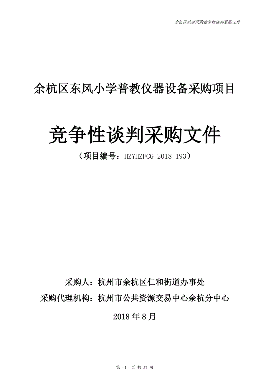 小学普教仪器设备采购项目竞争性谈判文件_第1页