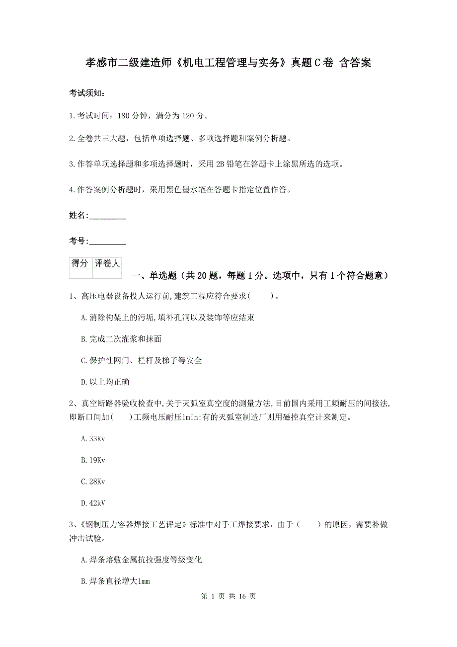 孝感市二级建造师《机电工程管理与实务》真题c卷 含答案_第1页