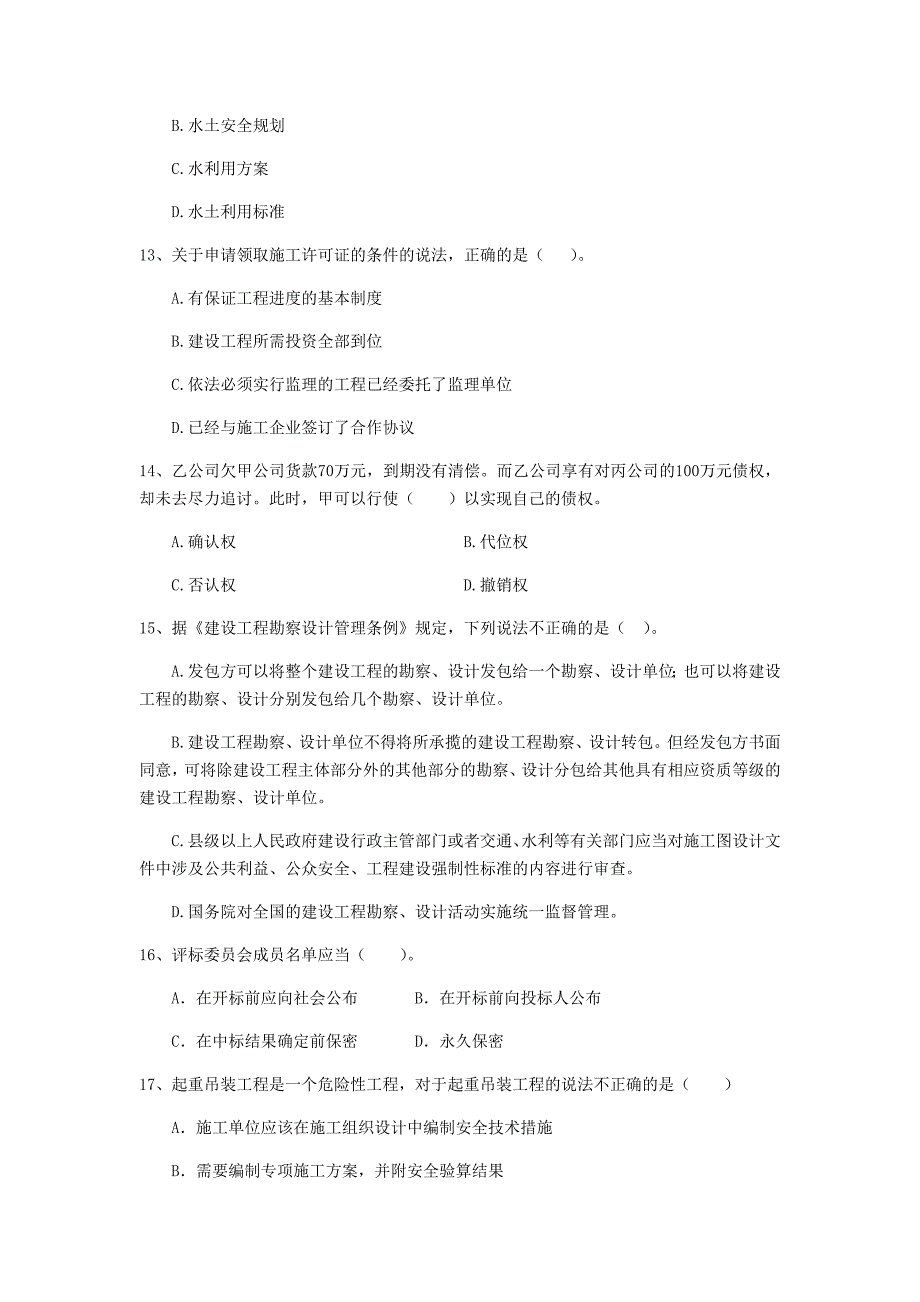 云南省二级建造师《建设工程法规及相关知识》练习题a卷 含答案_第4页