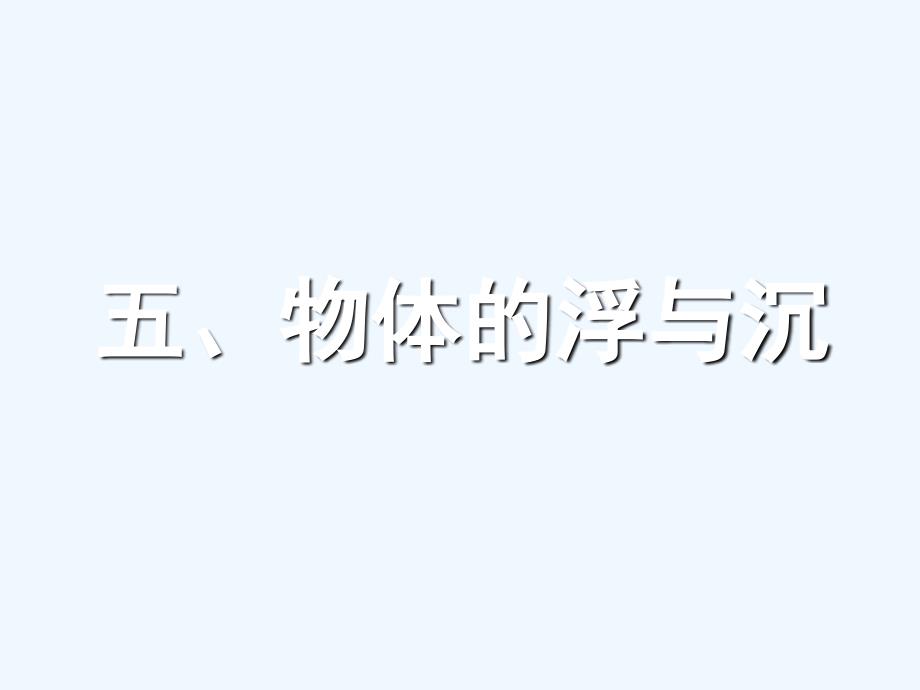 2017春八年级物理下册 10.5《物体的浮与沉》1 （新版）苏科版_第1页