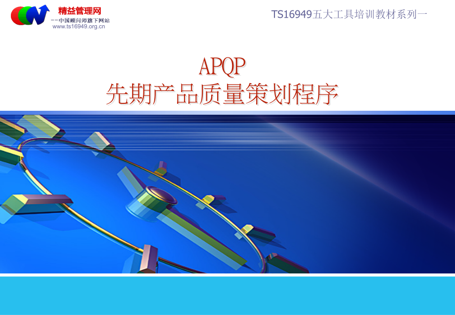 ts16949五大工具培训教材之一apqp第二版讲义_第1页