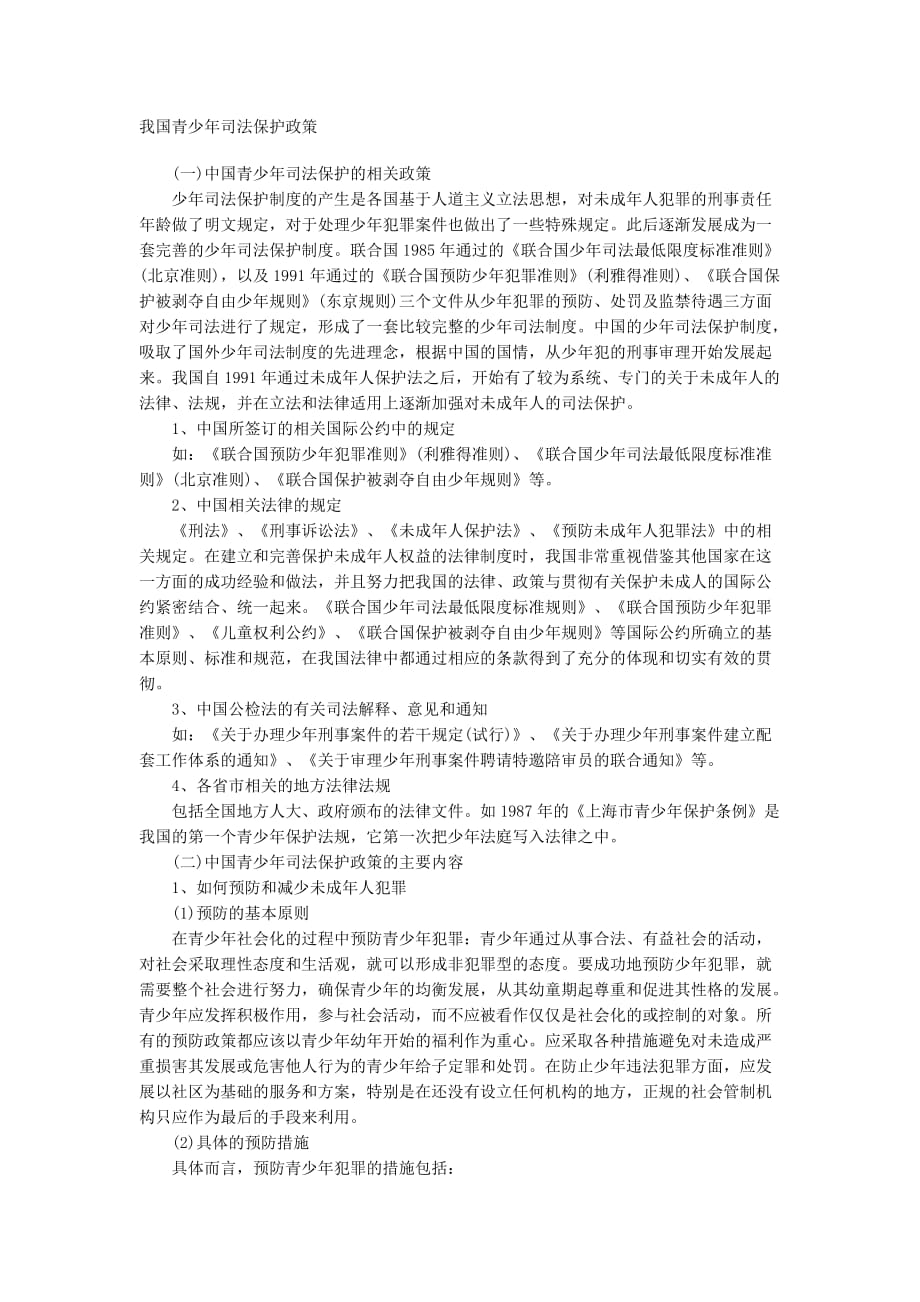 我国青少年司法保护政策.doc_第1页