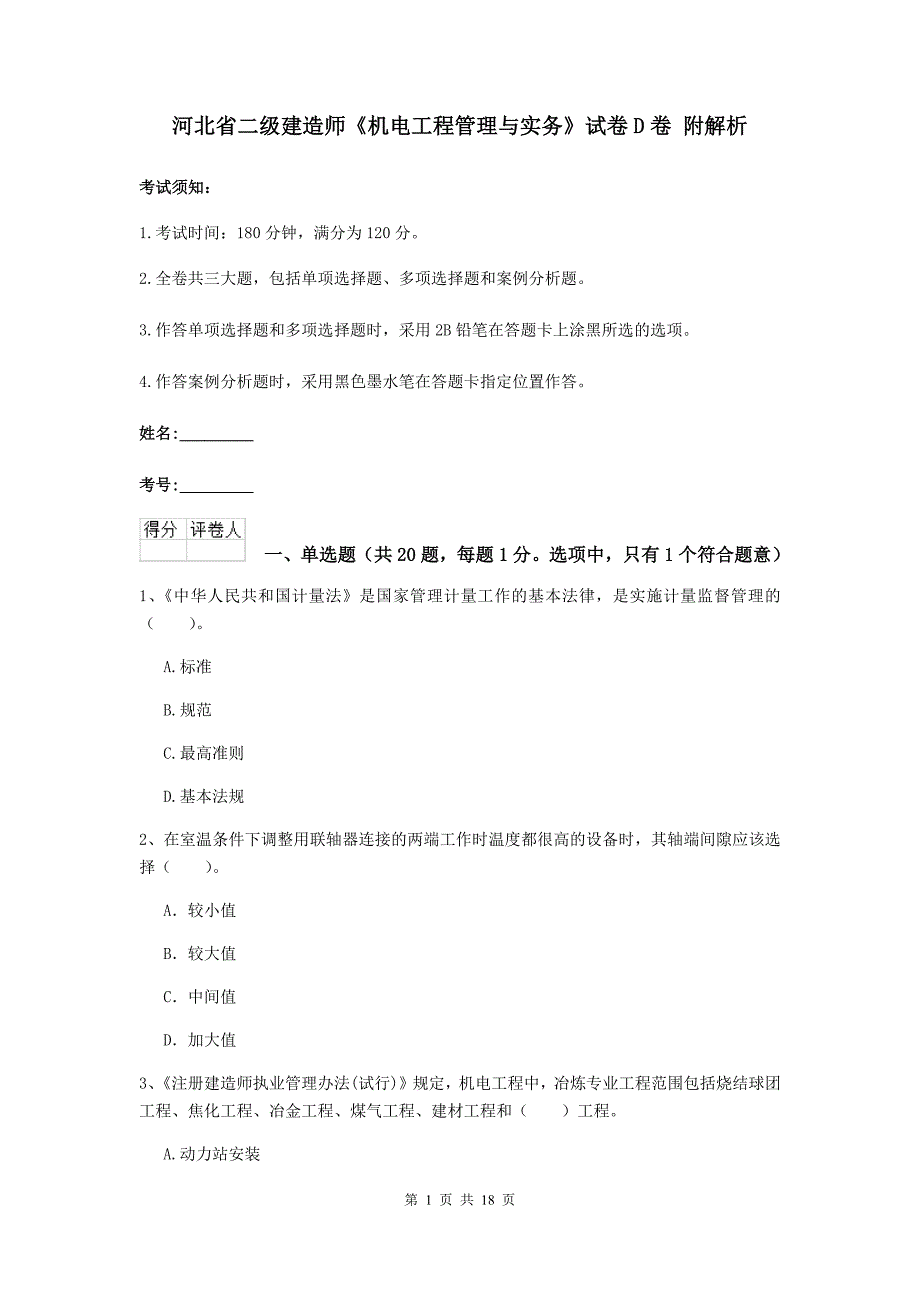 河北省二级建造师《机电工程管理与实务》试卷d卷 附解析_第1页