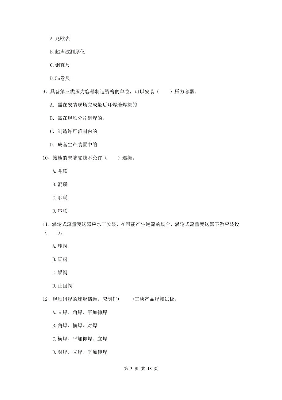 河北省二级建造师《机电工程管理与实务》试卷d卷 附解析_第3页