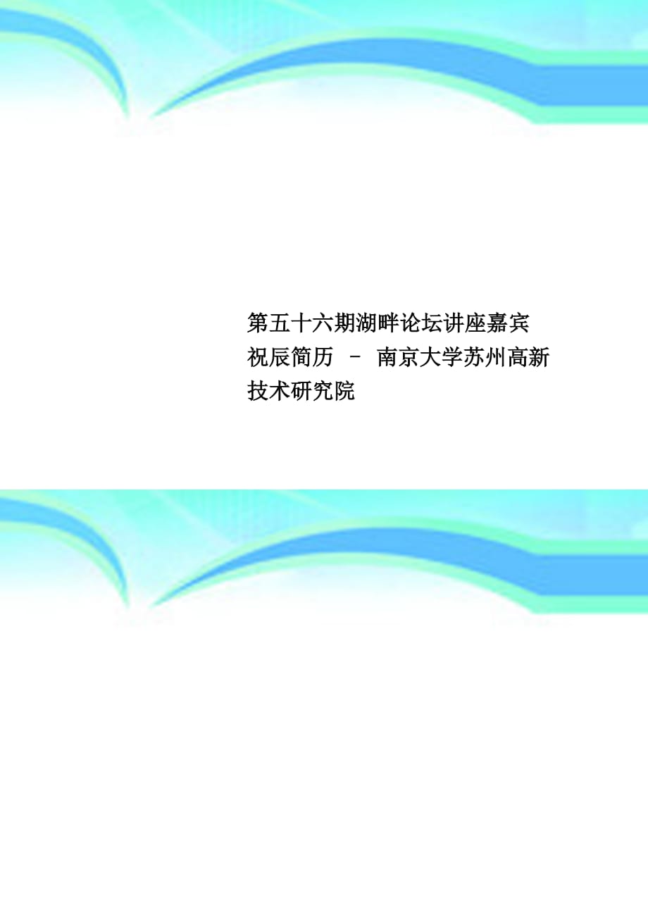 第五十六期湖畔论坛讲座嘉宾祝辰简历 - 南京大学苏州高新技术研究院_第1页