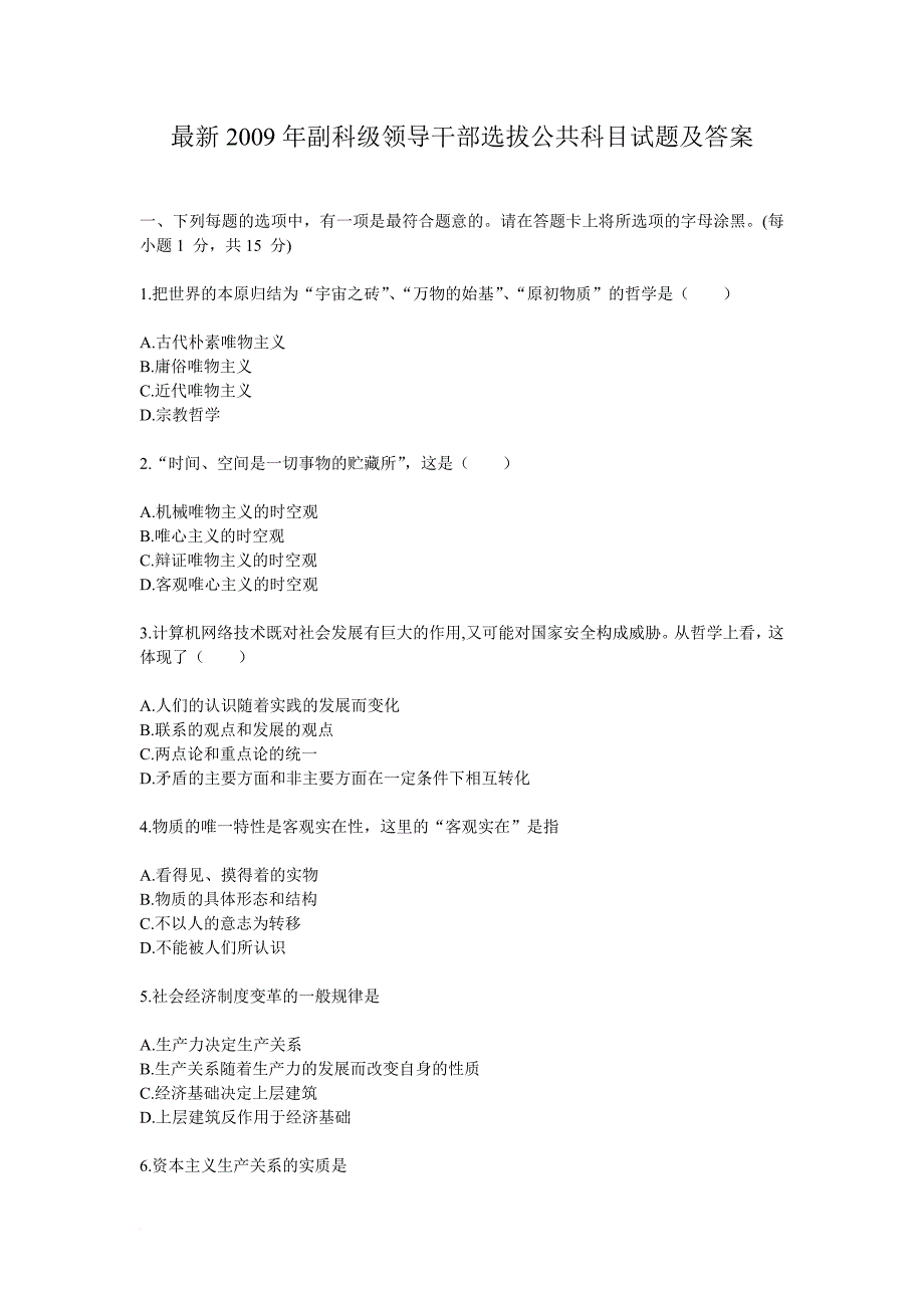 最新2009年副科级领导干部选拔公共科目试题及答案_第1页