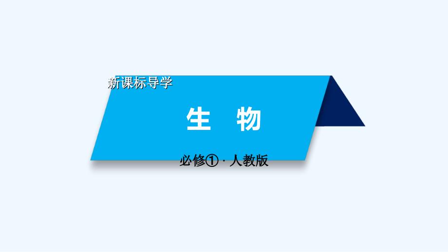 2017-2018年高中生物 第五章 细胞的能量供应和利用 第4节 能量之源——光与光合作用 新人教版必修1_第1页