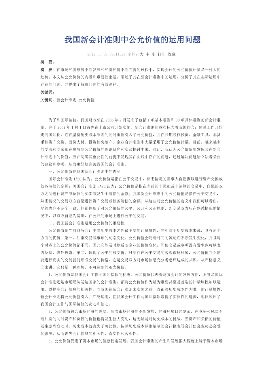 我国新会计准则中公允价值的运用问题.doc_第1页