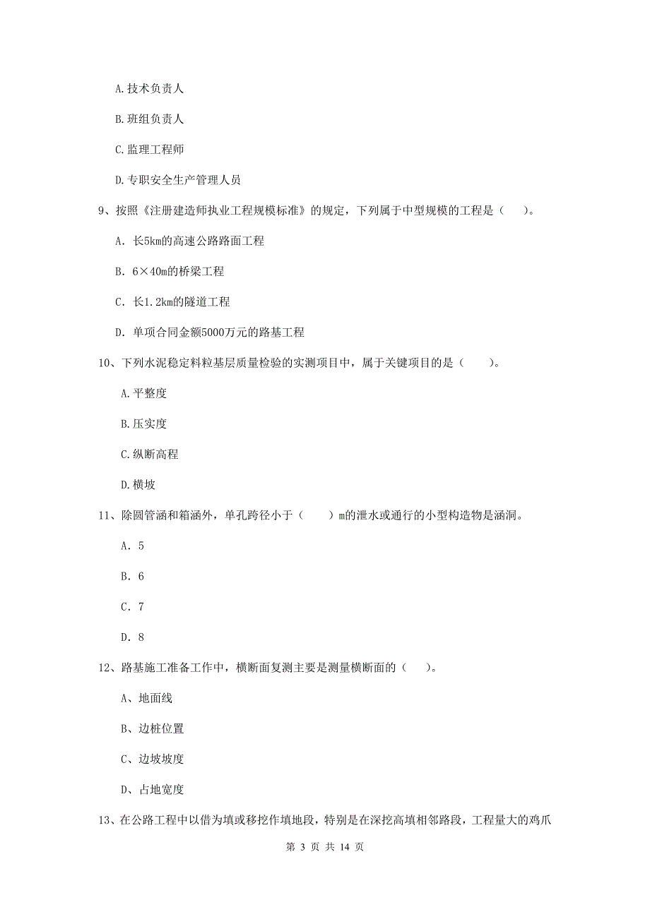 云南省2019年二级建造师《公路工程管理与实务》真题a卷 （含答案）_第3页