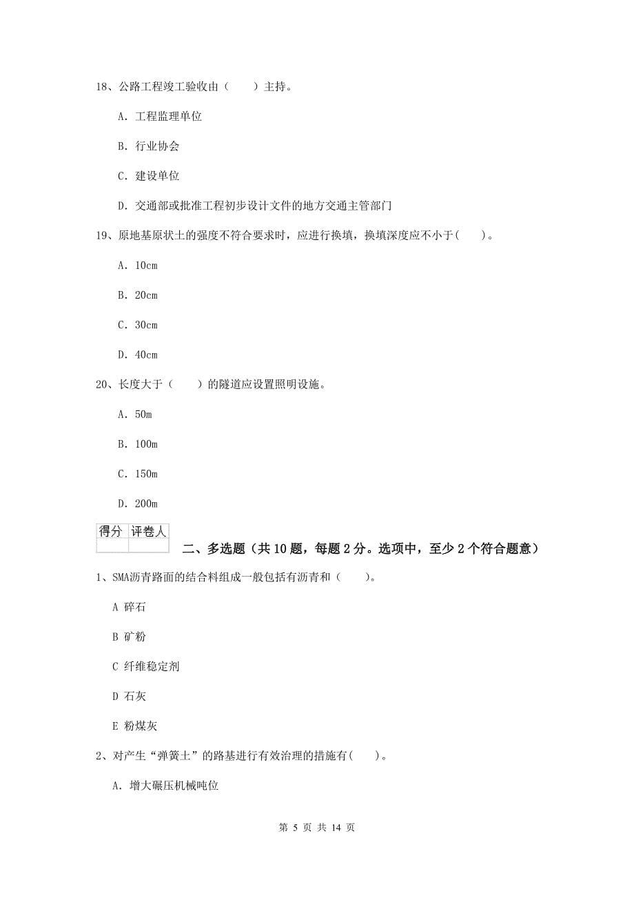 云南省2019年二级建造师《公路工程管理与实务》真题a卷 （含答案）_第5页