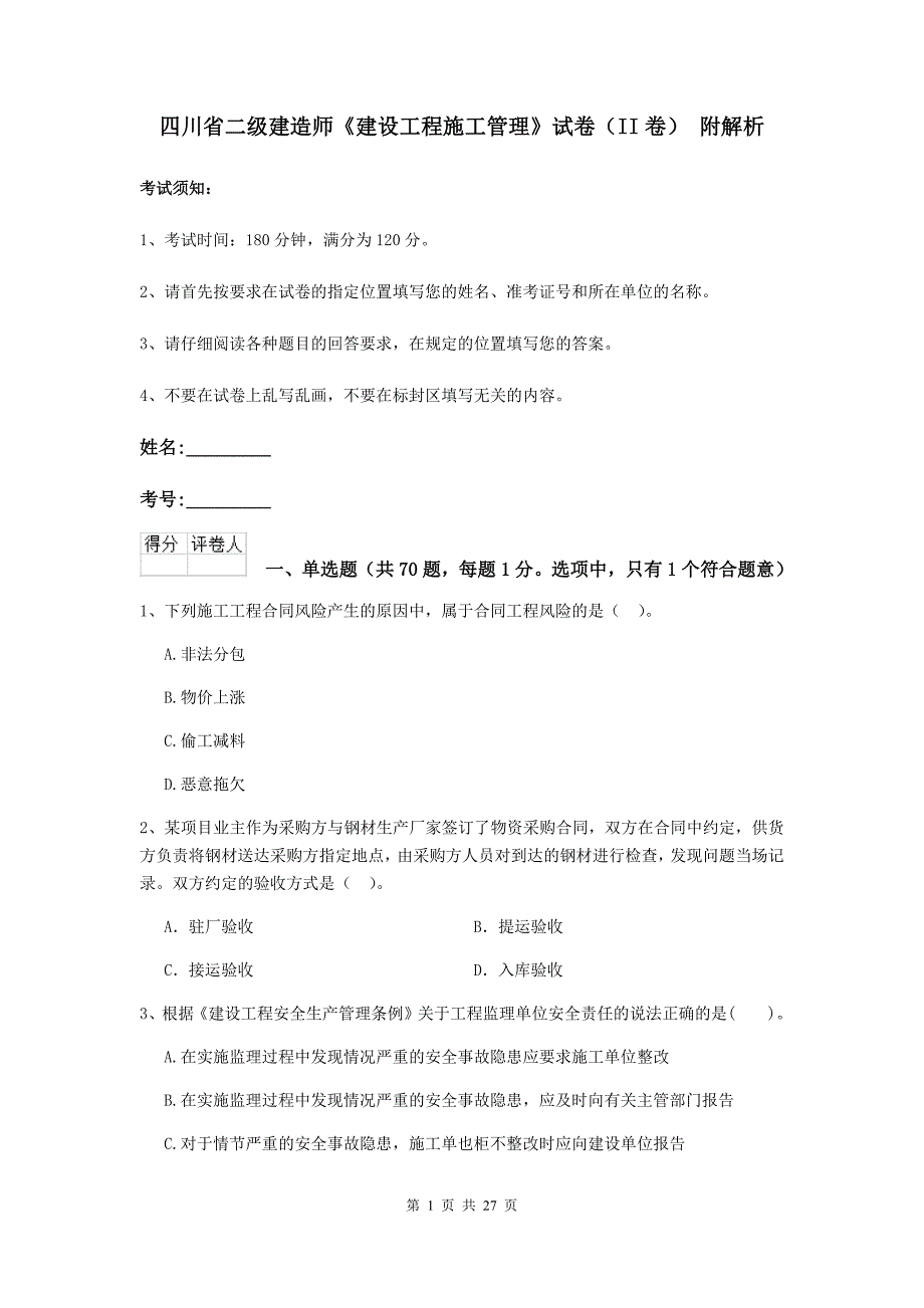 四川省二级建造师《建设工程施工管理》试卷（ii卷） 附解析_第1页