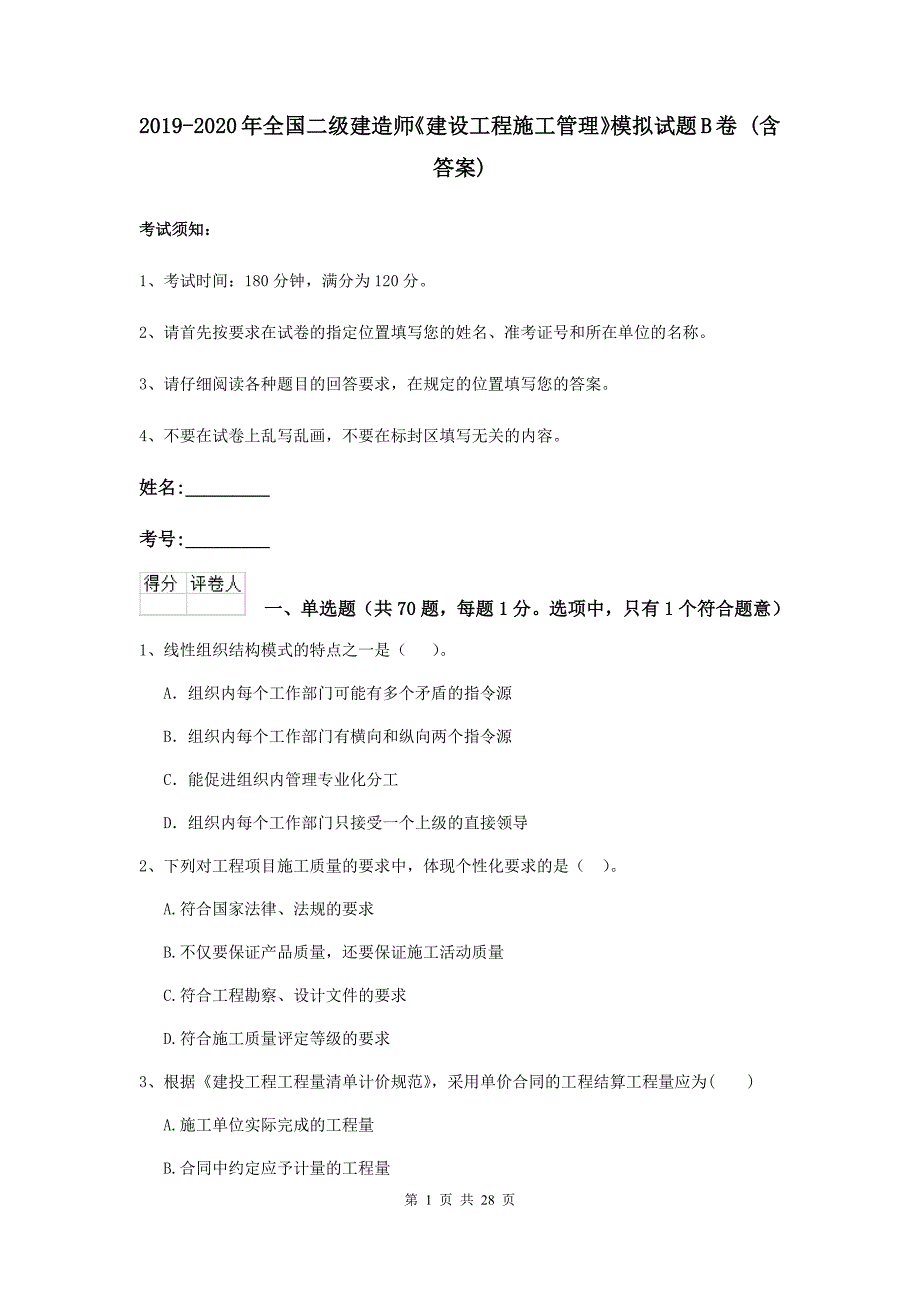 2019-2020年全国二级建造师《建设工程施工管理》模拟试题b卷 （含答案）_第1页