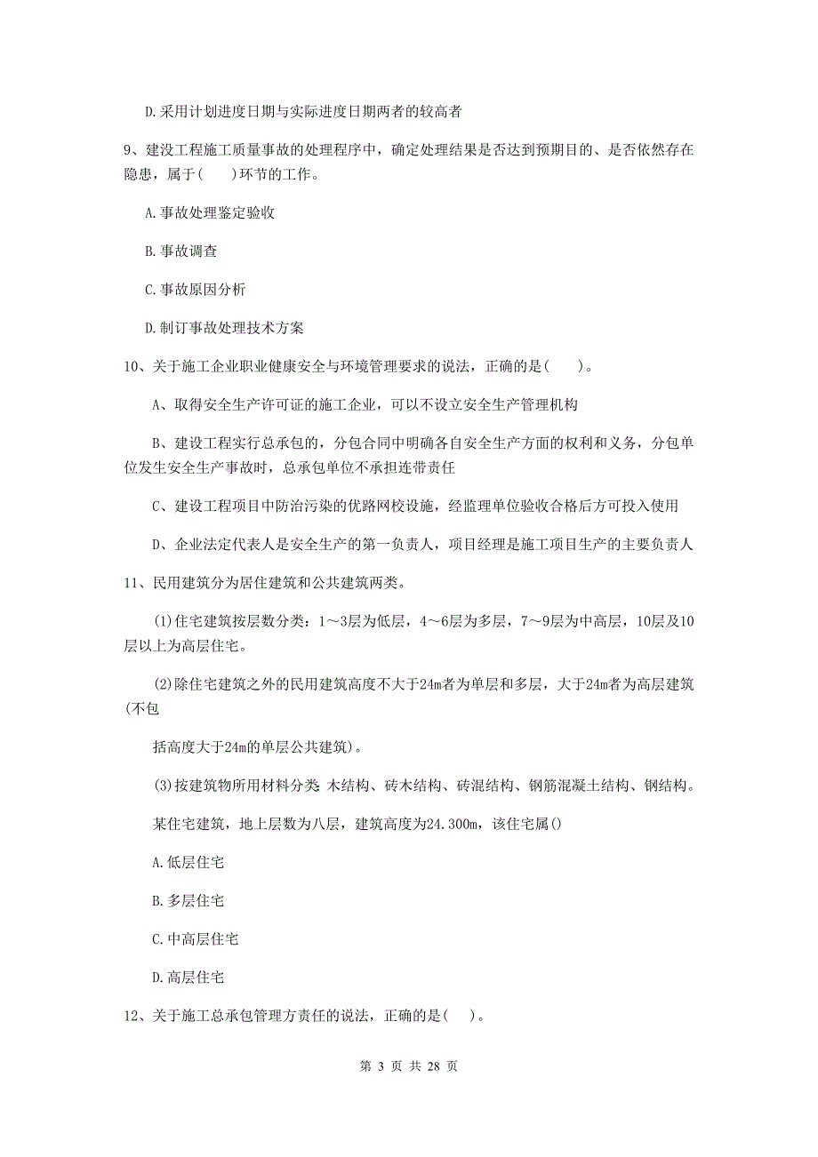 2019-2020年全国二级建造师《建设工程施工管理》模拟试题b卷 （含答案）_第3页