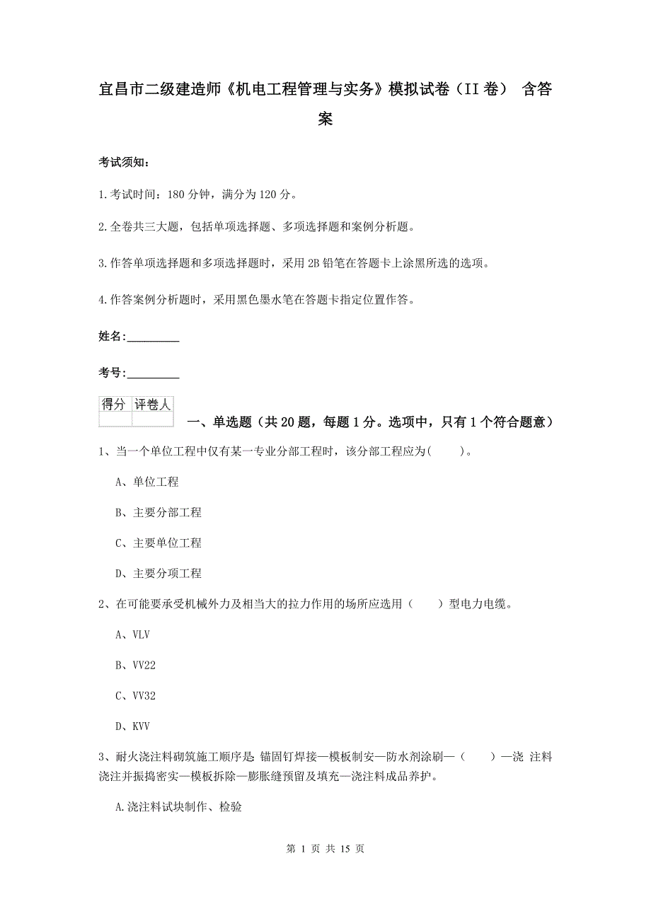 宜昌市二级建造师《机电工程管理与实务》模拟试卷（ii卷） 含答案_第1页