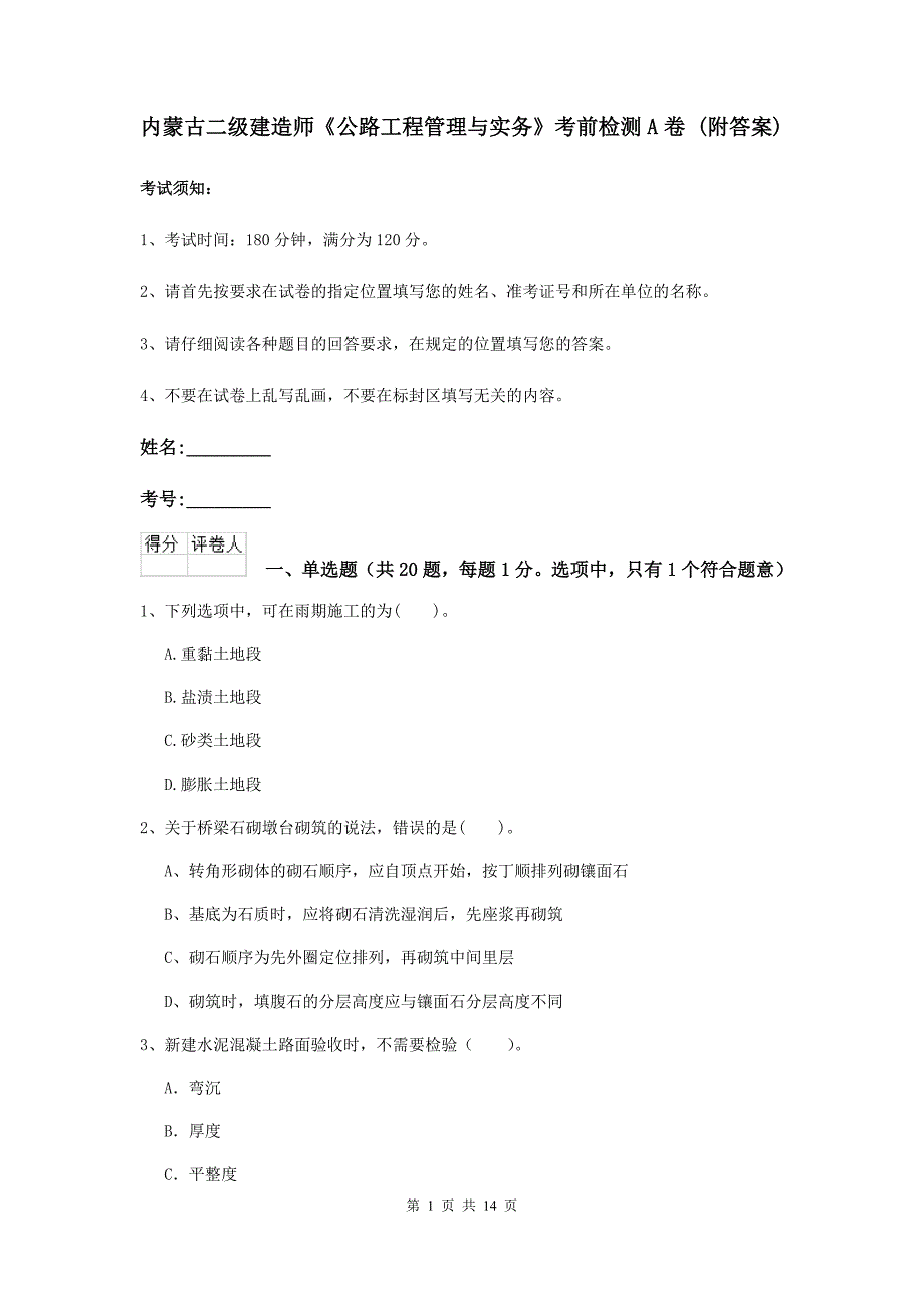 内蒙古二级建造师《公路工程管理与实务》考前检测a卷 （附答案）_第1页