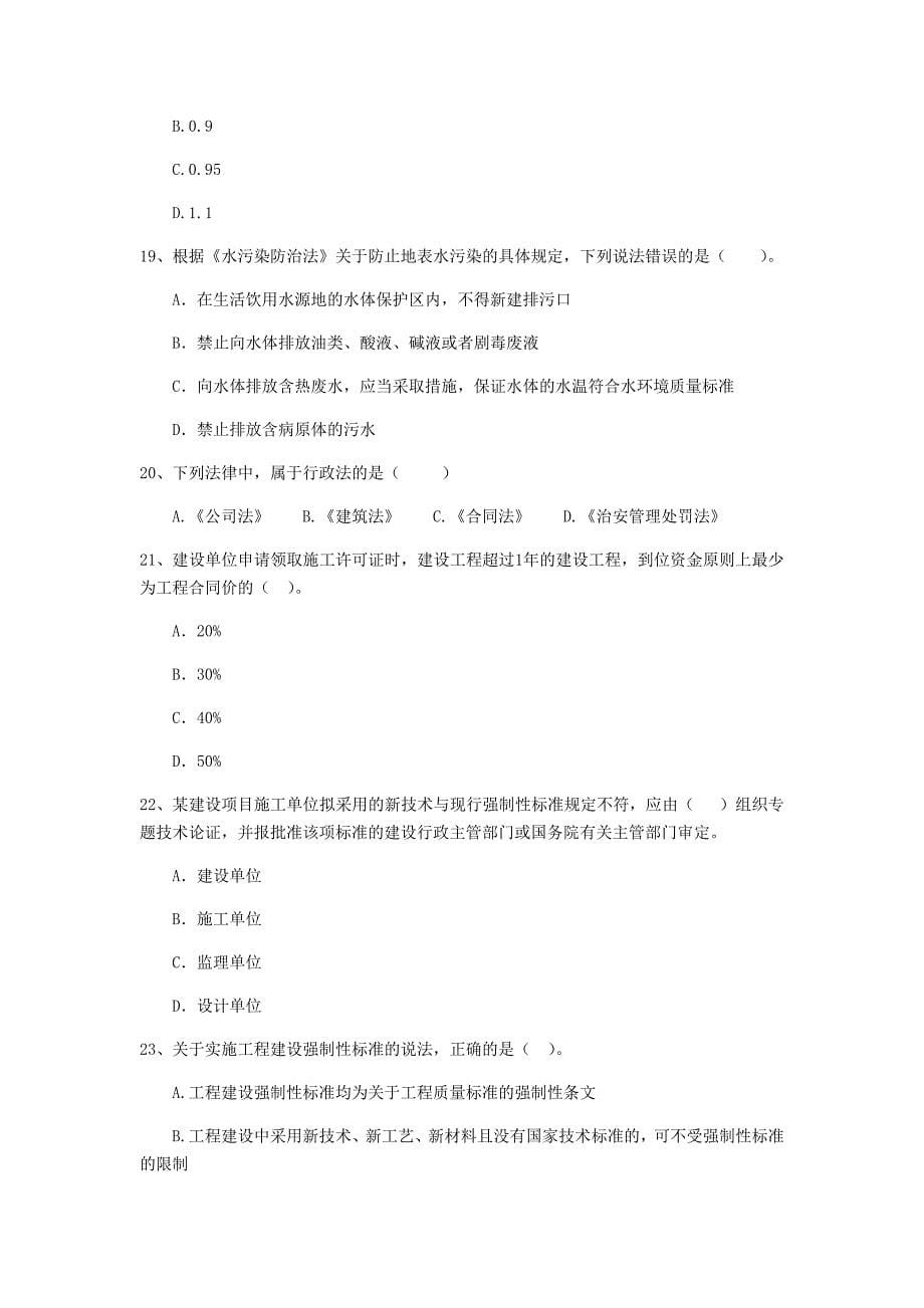 山西省2019年二级建造师《建设工程法规及相关知识》模拟真题d卷 附解析_第5页