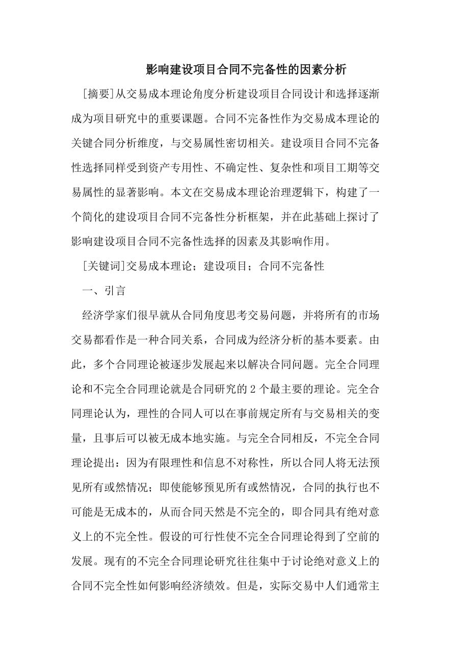 影响建设项目合同不完备性的因素分析.doc_第1页