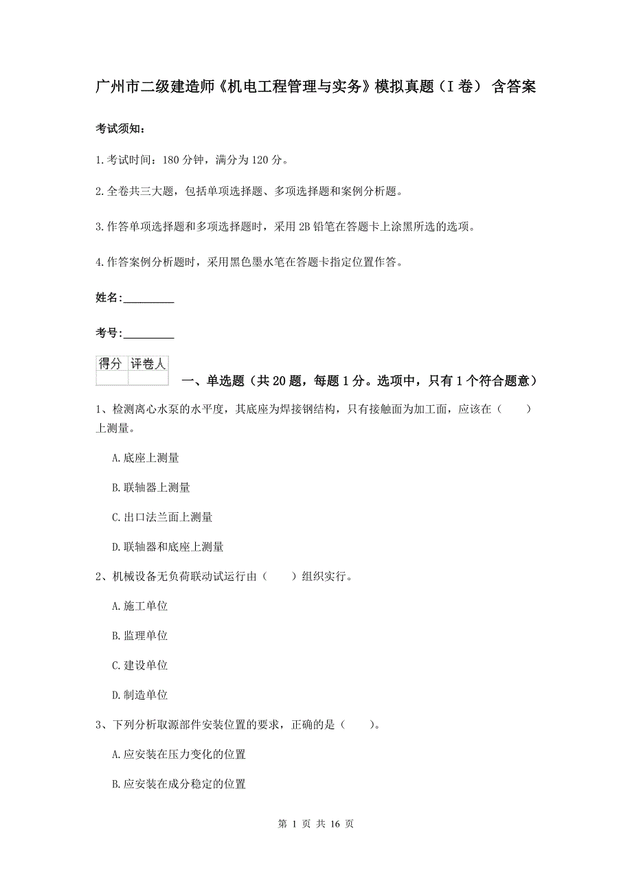 广州市二级建造师《机电工程管理与实务》模拟真题（i卷） 含答案_第1页