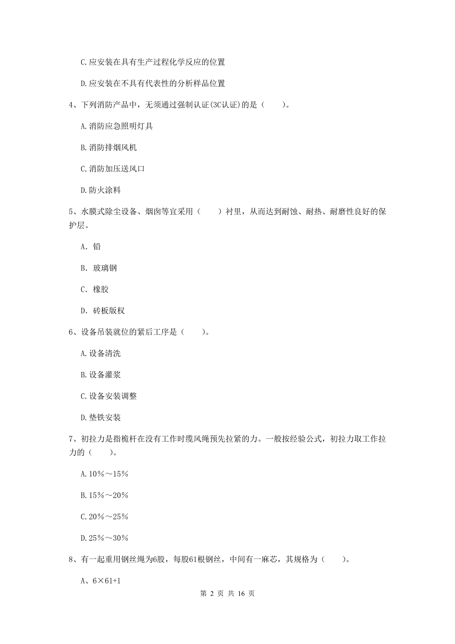 广州市二级建造师《机电工程管理与实务》模拟真题（i卷） 含答案_第2页