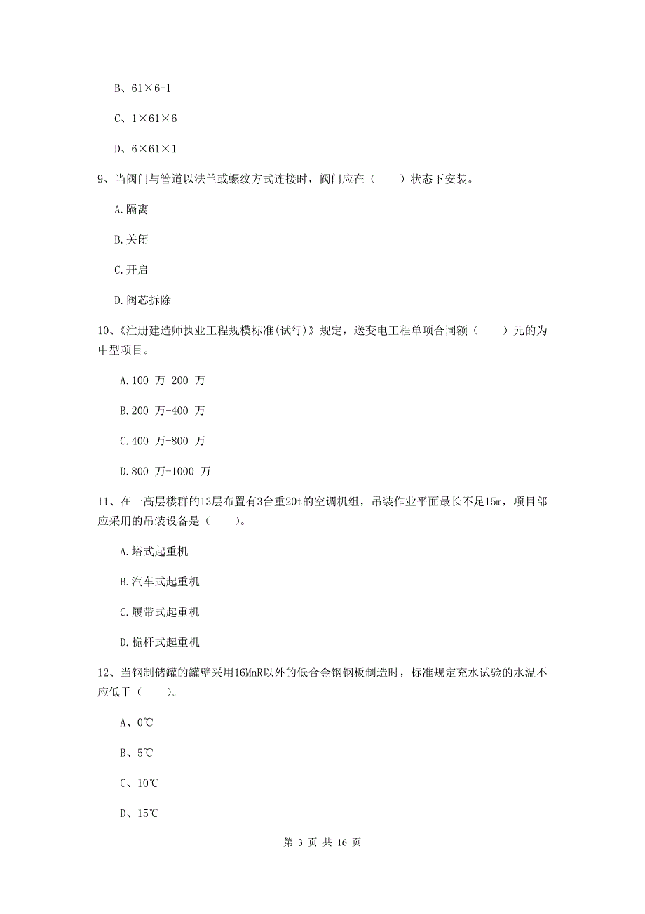 广州市二级建造师《机电工程管理与实务》模拟真题（i卷） 含答案_第3页