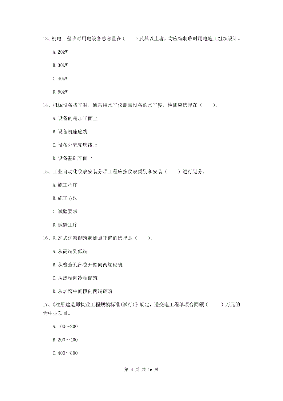 广州市二级建造师《机电工程管理与实务》模拟真题（i卷） 含答案_第4页