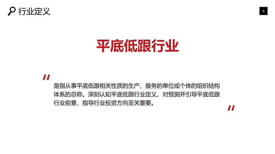 平底低跟行业背景现状投资报告_第4页