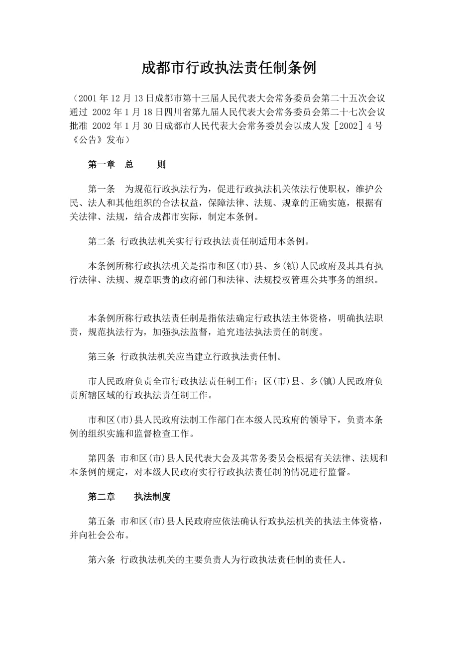 成都市行政执法责任制条例.doc_第1页