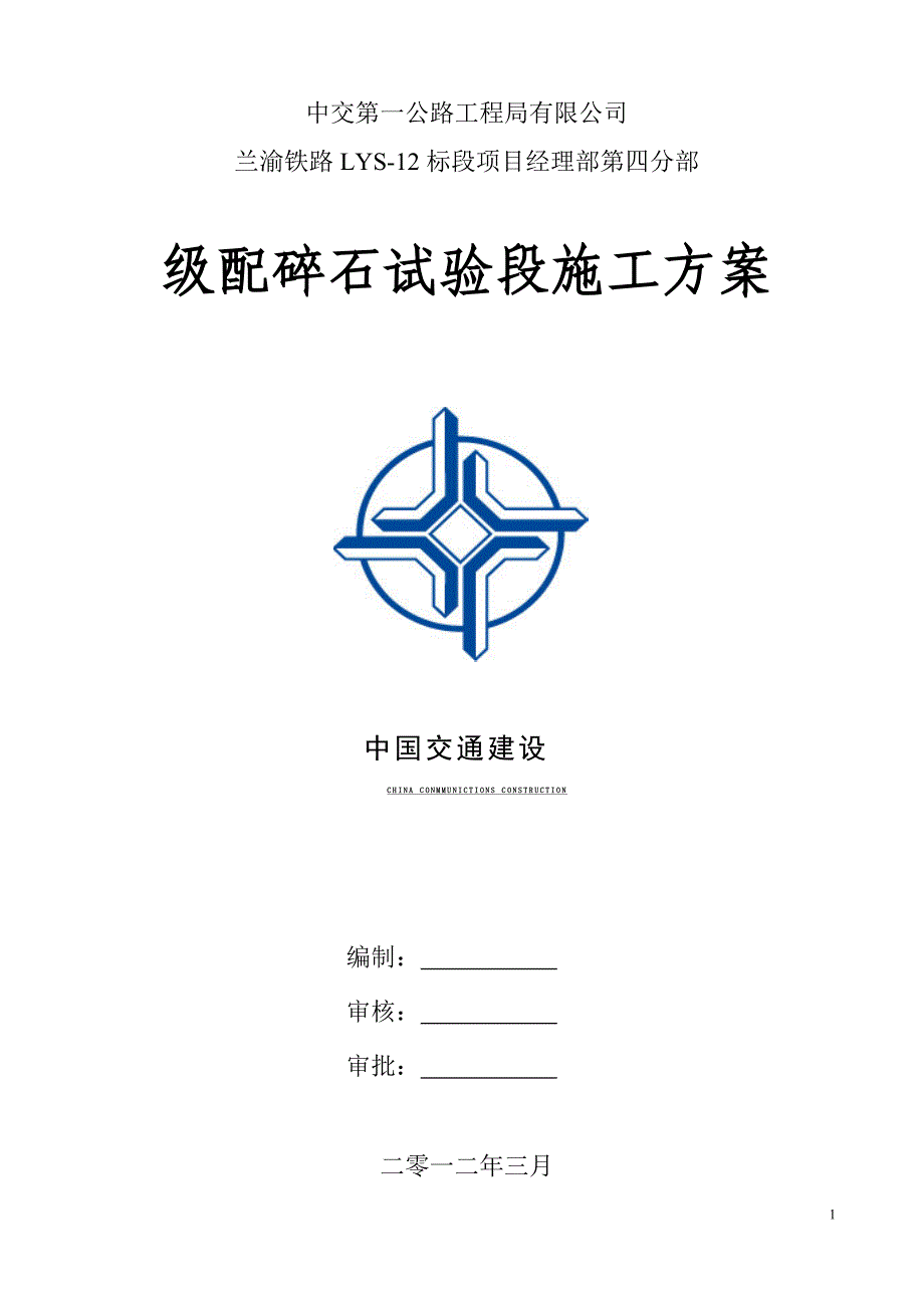 级配碎石试验段施工实施方案_第1页