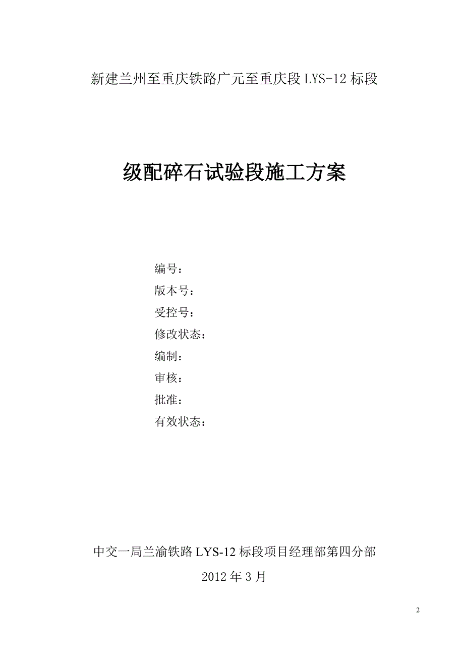 级配碎石试验段施工实施方案_第2页